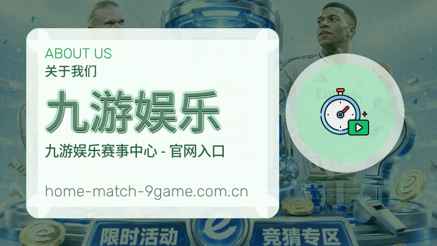 关于 九游娱乐 体育直播服务