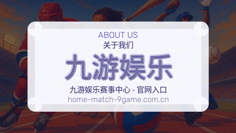 九游娱乐平台内容服务