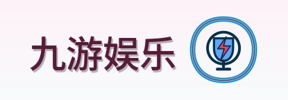 九游娱乐 Logo